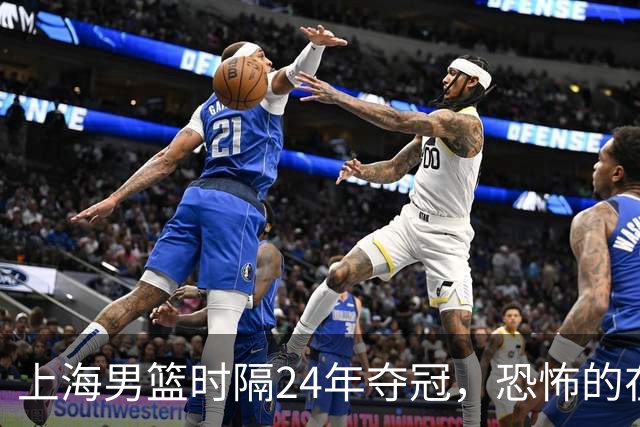 上海男篮时隔24年夺冠，恐怖的在后面？