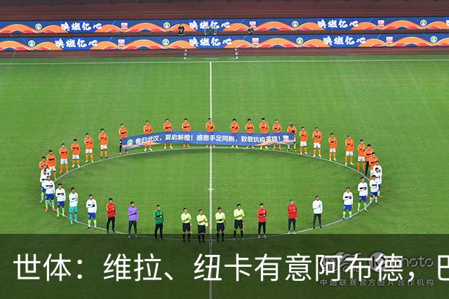 世体：维拉、纽卡有意阿布德，巴萨可能获得1200万欧分成