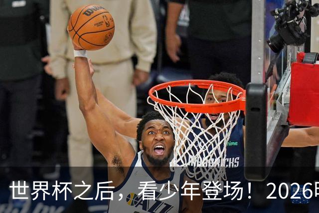 世界杯之后，看少年登场！2026明日之星冠军杯火热售票中
