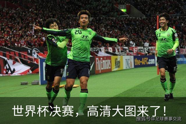 世界杯决赛，高清大图来了！