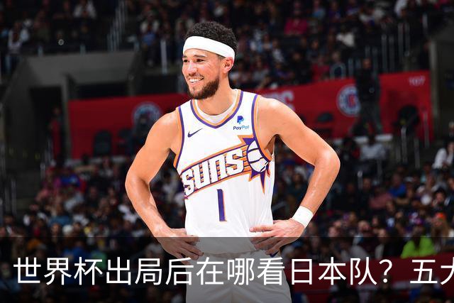 世界杯出局后在哪看日本队？五大联赛豪门到荷甲，球员去向全盘点