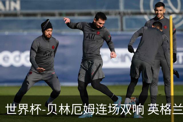 世界杯-贝林厄姆连场双响 英格兰加时2-1挪威晋级四强