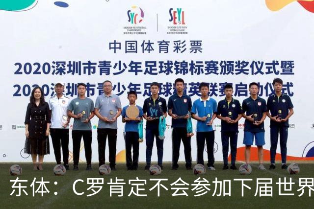 东体：C罗肯定不会参加下届世界杯，但欧洲杯或许还能再见