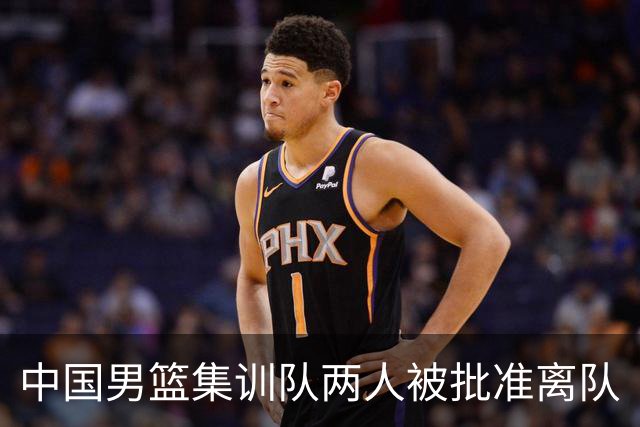 中国男篮集训队两人被批准离队