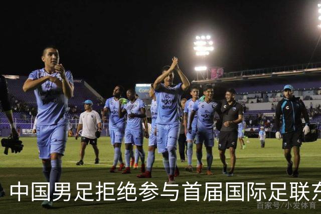 中国男足拒绝参与首届国际足联东盟杯，计划举办独立国际友谊赛