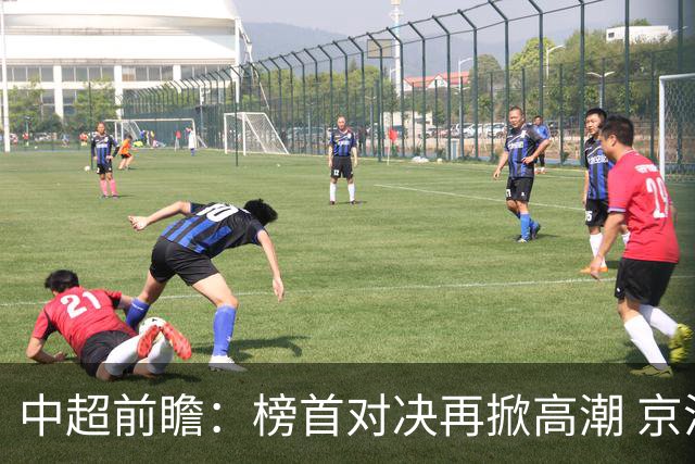 中超前瞻：榜首对决再掀高潮 京沪大战难分胜负