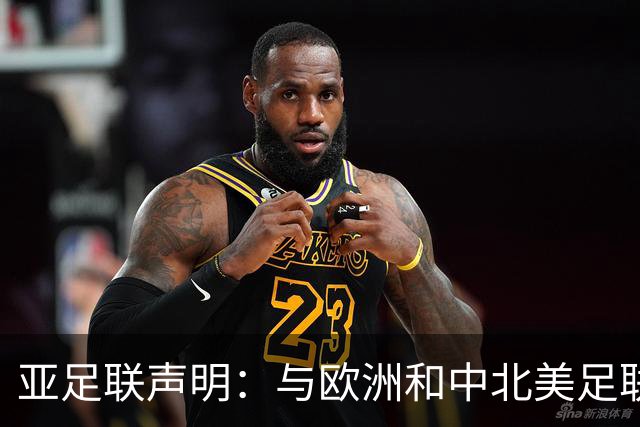 亚足联声明：与欧洲和中北美足联立场一致 反对世界杯私有化