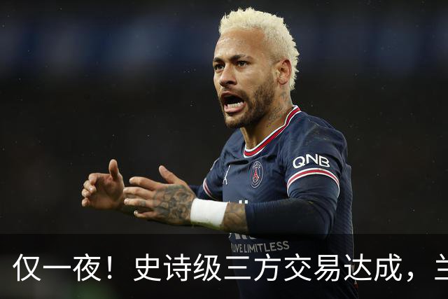 仅一夜！史诗级三方交易达成，兰德尔加盟篮网，西部黑马亏大发了