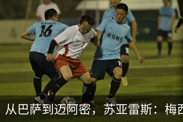 从巴萨到迈阿密，苏亚雷斯：梅西无需自责，39岁为阿根廷倾尽所有