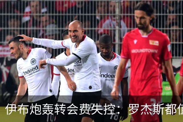 伊布炮轰转会费失控：罗杰斯都值1.17亿镑？那亚马尔他们呢