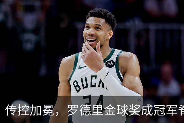 传控加冕，罗德里金球奖成冠军脊梁！西班牙加时绝杀阿根廷再度捧杯