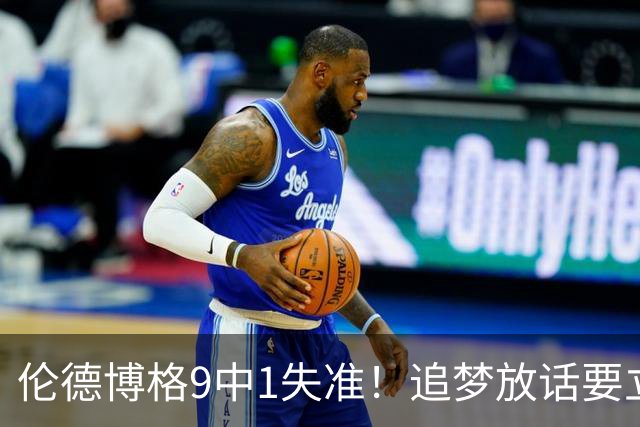 伦德博格9中1失准！追梦放话要立规矩后，普尔小学弟打出最差一战