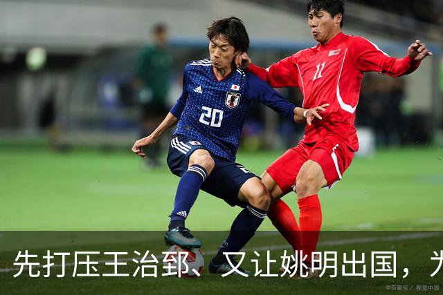 先打压王治郅、又让姚明出国，为何说他让中国篮球落后20年？