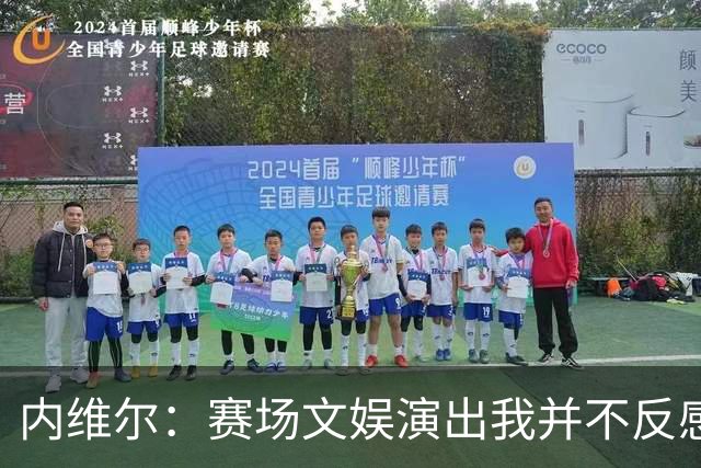 内维尔：赛场文娱演出我并不反感，但决赛因此推迟开球不可原谅