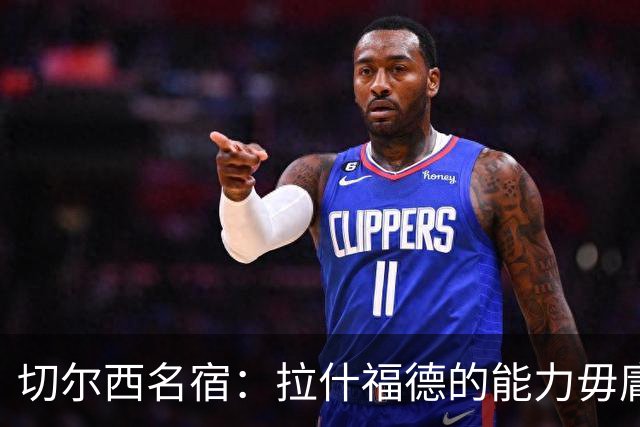 切尔西名宿：拉什福德的能力毋庸置疑，若可以降薪蓝军应该签下他