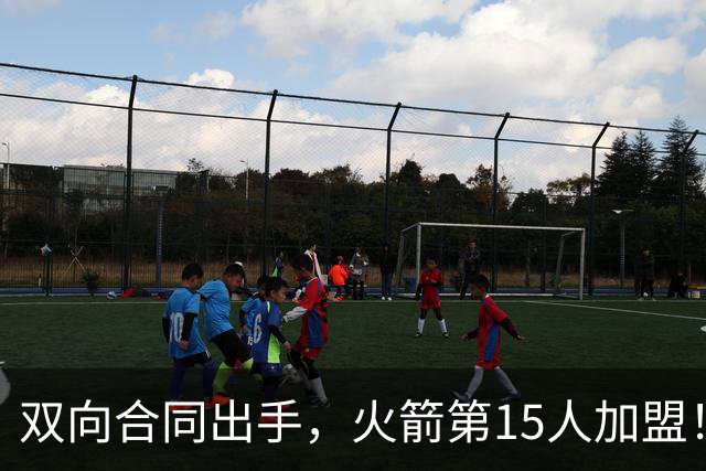 双向合同出手，火箭第15人加盟！后卫+锋线人手众多，补强位置指向内线