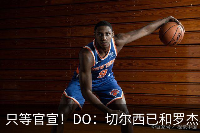 只等官宣！DO：切尔西已和罗杰斯签下6+1长约，转会费1.17亿镑