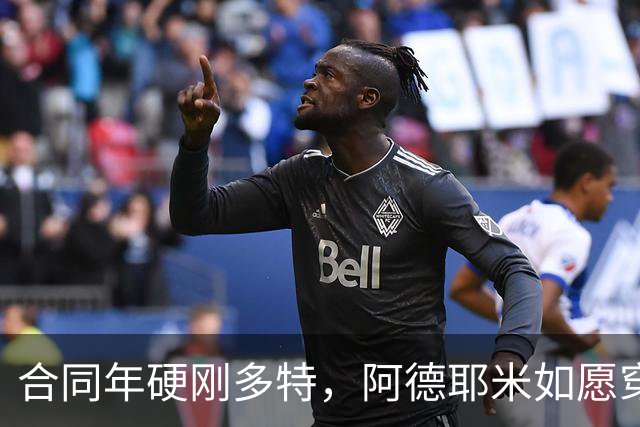 合同年硬刚多特，阿德耶米如愿穿上巴萨球衣