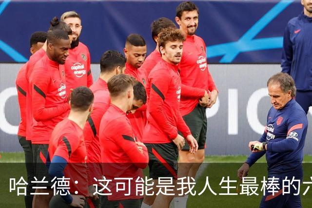 哈兰德：这可能是我人生最棒的六周 我们证明能击败一些足球强国