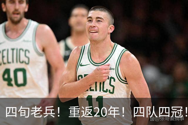 四旬老兵！重返20年！四队四冠！第一人有机会吗？