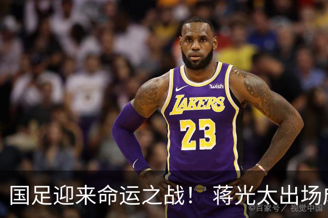 国足迎来命运之战！ 蒋光太出场成疑&右路换血