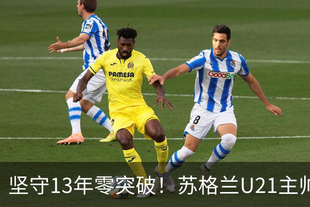坚守13年零突破！苏格兰U21主帅格米尔离任，无冠仍获最高敬意
