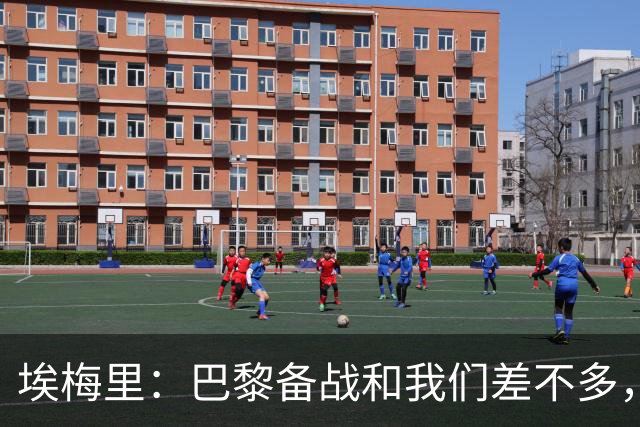 埃梅里：巴黎备战和我们差不多，但他们上了能立即起作用的人