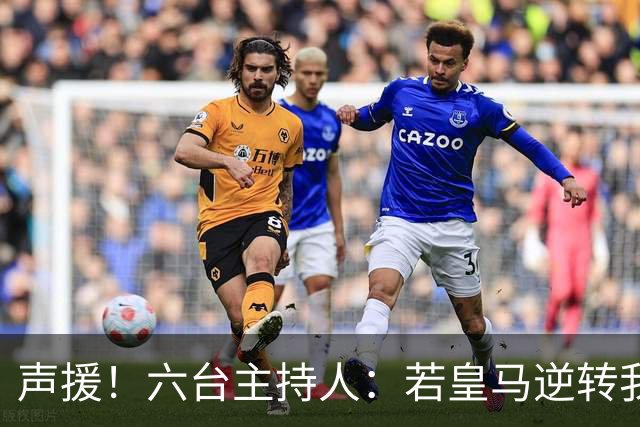 声援！六台主持人：若皇马逆转我们会狂吹，阿根廷做到却全是否定