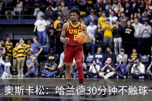 奥斯卡松：哈兰德30分钟不触球一有机会就进，我踢法跟他学的