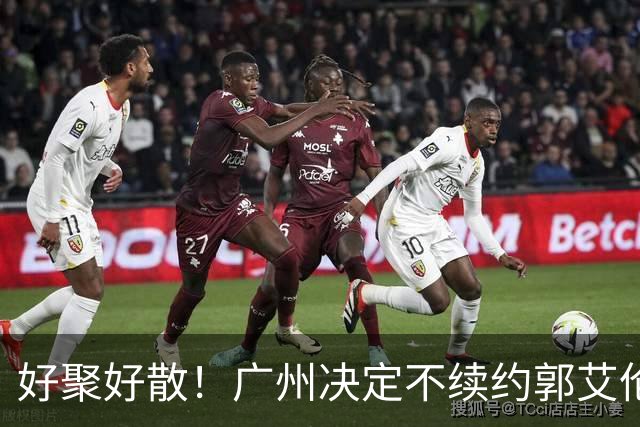 好聚好散！广州决定不续约郭艾伦，并做出两圈粉举动！