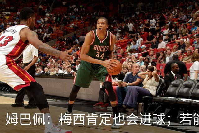 姆巴佩：梅西肯定也会进球；若能踢决赛我宁愿不要历史射手王