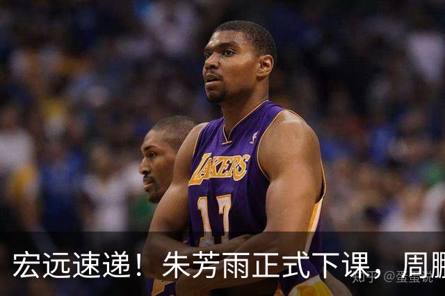 宏远速递！朱芳雨正式下课，周鹏回归有望担正，奎因萨姆纳签约权被兜售