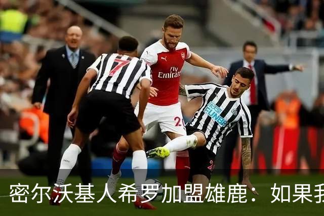 密尔沃基人希罗加盟雄鹿：如果我必须选另一支队，那就是这里
