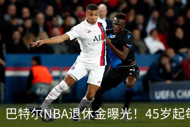 巴特尔NBA退休金曝光！45岁起每月领钱，62岁后数字惊人真羡慕