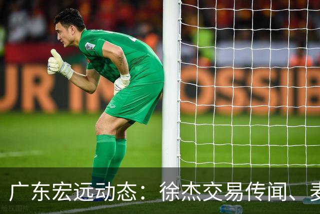 广东宏远动态：徐杰交易传闻、麦考尔离队以及外教即将入驻？
