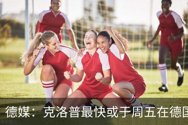 德媒：克洛普最快或于周五在德国足协法兰克福总部亮相