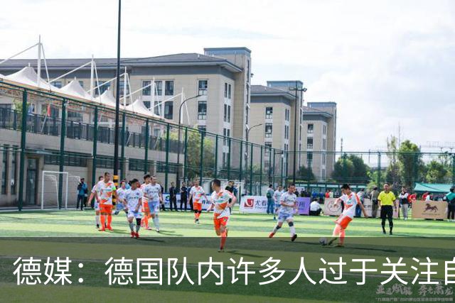 德媒：德国队内许多人过于关注自己，基米希求胜欲过度队友吃不消