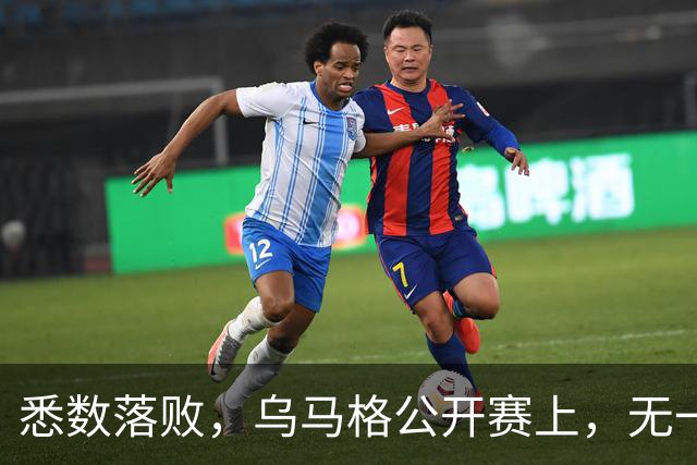 悉数落败，乌马格公开赛上，无一种子选手晋级四强