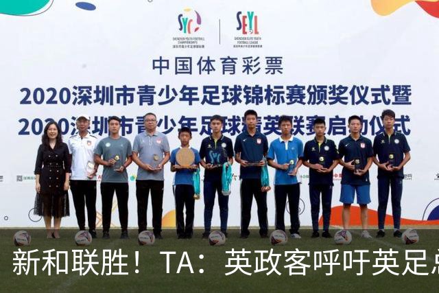 新和联胜！TA：英政客呼吁英足总和欧足联退出FIFA，创立新机构