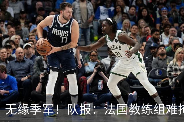 无缘季军！队报：法国教练组难掩失落，多名球员赛后已准备好度假