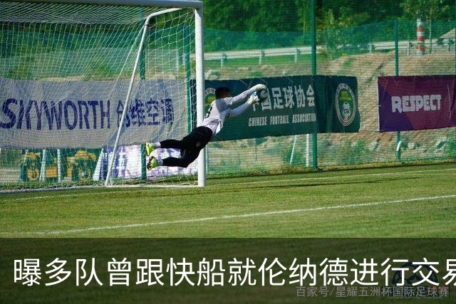 曝多队曾跟快船就伦纳德进行交易对话 均未受到限制