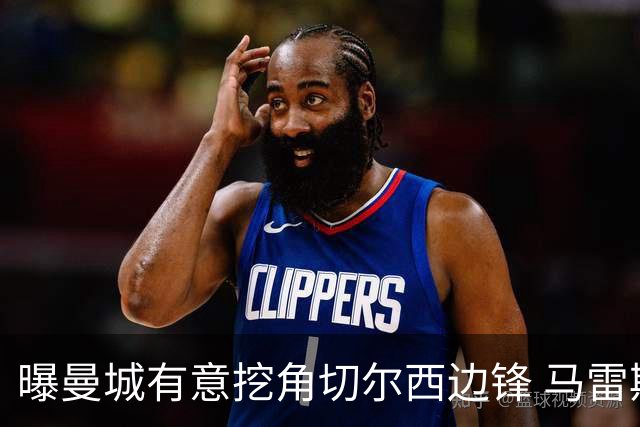 曝曼城有意挖角切尔西边锋 马雷斯卡钦点旧部标价约8000万欧