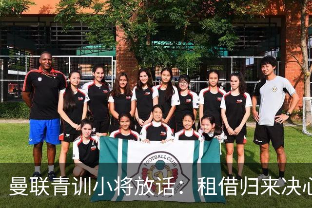 曼联青训小将放话：租借归来决心挤进卡里克计划，季前赛已用防守赢得认可