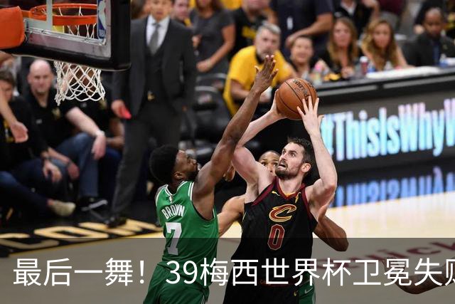 最后一舞！39梅西世界杯卫冕失败 3进决赛1冠2亚