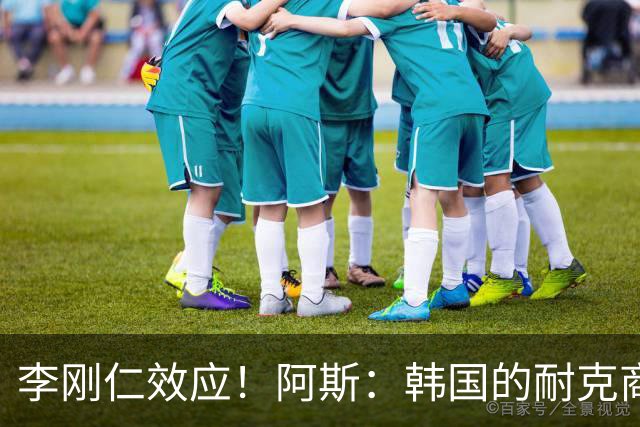 李刚仁效应！阿斯：韩国的耐克商店，马竞新款球衣已显示售罄