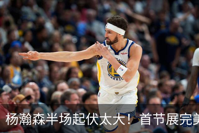 杨瀚森半场起伏太大！首节展完美策应，第二节连续出错被换下！