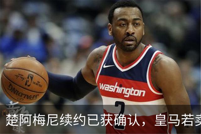 楚阿梅尼续约已获确认，皇马若卖将要价1亿！曼联签他需两大前提