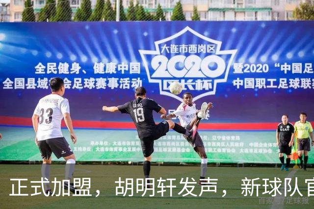 正式加盟，胡明轩发声，新球队官宣，即将启程，广东看懂了