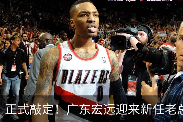 正式敲定！广东宏远迎来新任老总，外教执掌帅印，徐杰被卷入交易传闻，真要离队？