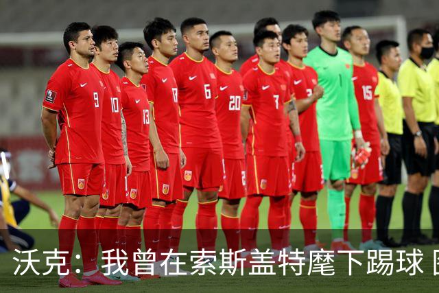 沃克：我曾在索斯盖特麾下踢球 图赫尔和他没什么区别